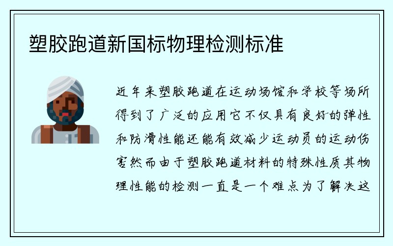塑胶跑道新国标物理检测标准