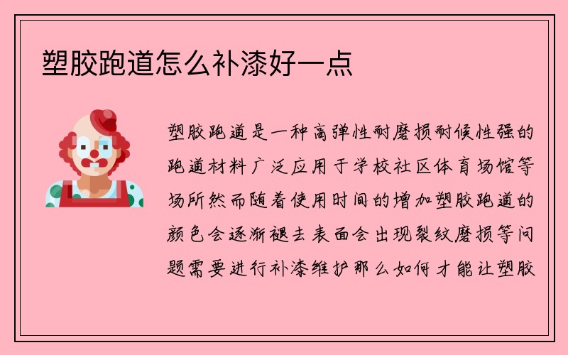 塑胶跑道怎么补漆好一点