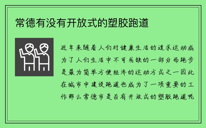 常德有没有开放式的塑胶跑道